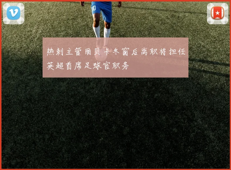 热刺主管丽贝卡冬窗后离职将担任英超首席足球官职务
