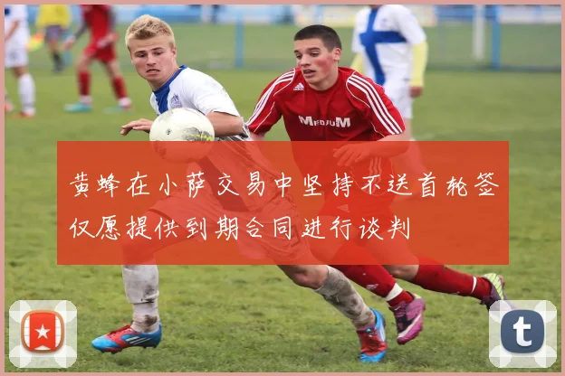 黄蜂在小萨交易中坚持不送首轮签仅愿提供到期合同进行谈判